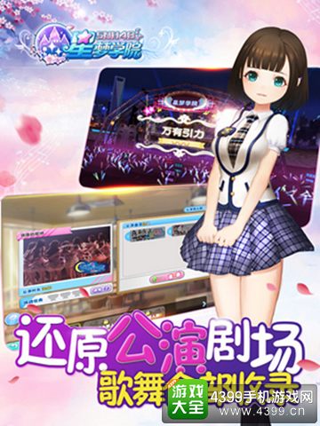 星梦学院