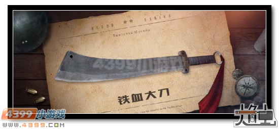 生死狙击铁血大刀