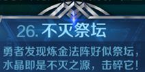 英雄战歌26关【不灭祭坛】