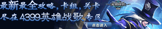 4399英雄战歌专区