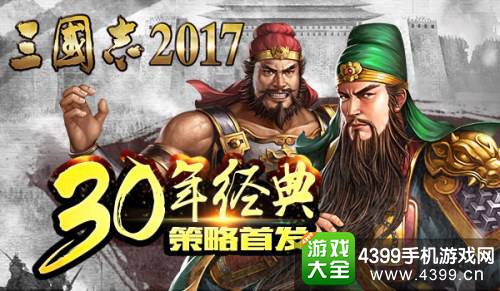 三国志2017
