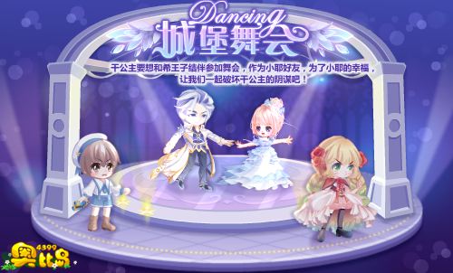 奥比岛Dancing城堡舞会