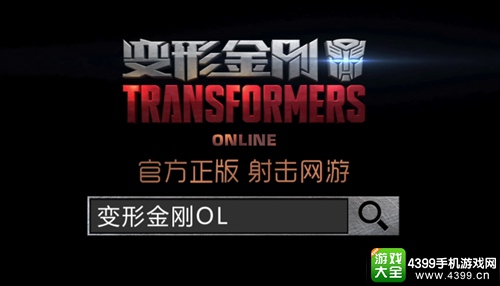变形金刚OL