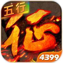 征程(五行)