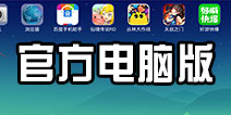 球球大作战电脑版官方下载 官方电脑版下载