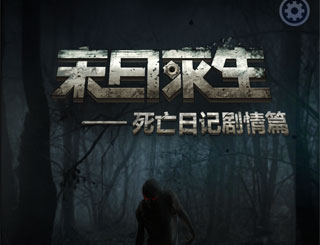 末日求生善恶值变化表 死亡日记剧情篇善良路线第三章怎么进