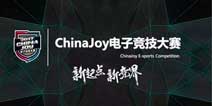 2017 ChinaJoy电子竞技大赛(上海赛区)火爆进行中!