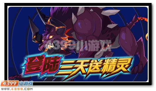 赛尔号登录3天送贝希摩斯