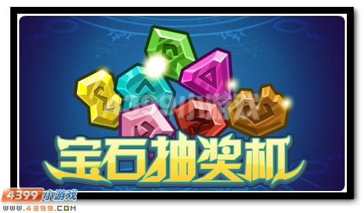 赛尔号宝石抽奖机 海量宝石大放送