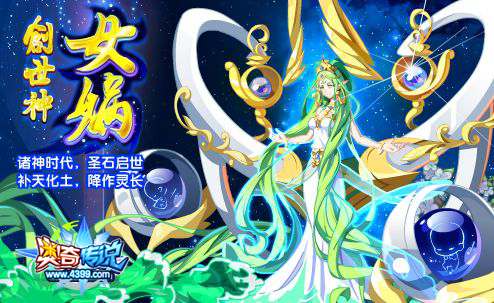 奥奇传说地皇女娲神职降临 创世造人