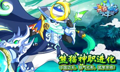 奥奇传说熊猫神职进化 一代武学宗师