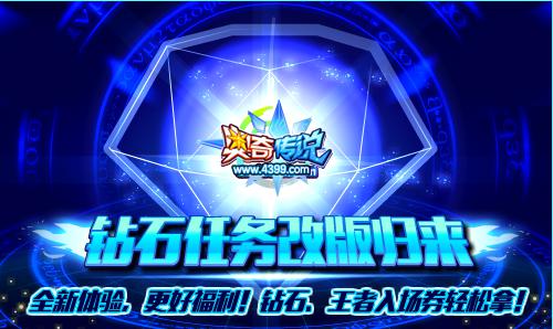 奥奇传说钻石任务改版归来 得钻石和王者入场卷