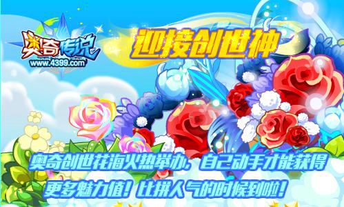 奥奇传说迎接创世神 绝版永生花等你拿