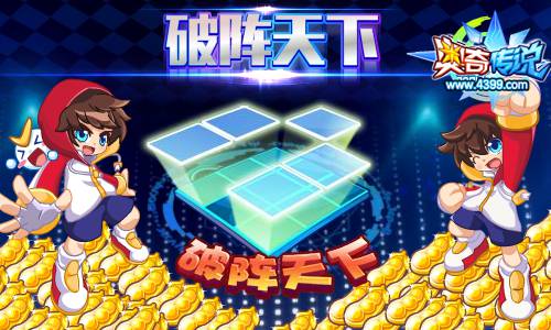 奥奇传说破阵天下回归 拿海量金豆奖励