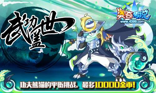 奥奇传说功夫熊猫的挑战 每天得10000金币