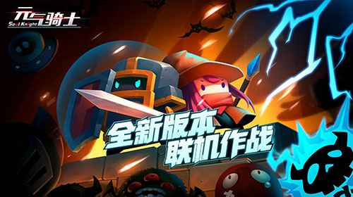 《元气骑士》版本优化更新公告 联机BUG修复 