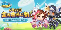 超魔性的动作竞技手游《怪兽大作战》全球震撼公测