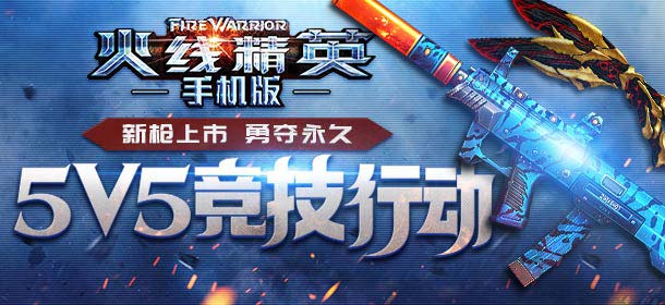 火线精英手机版5v5竞技行动，巨蟹座来袭！