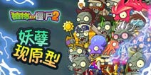 妖孽现原型《植物大战僵尸2》解密神秘埃及僵尸们