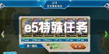 战舰少女r铁底湾珍品保卫战e5特殊任务攻略 e5特殊任务阵容配置