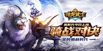 《神龙武士》新资料片今日上线 骑战对决为荣誉而战！
