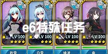 战舰少女r铁底湾珍品保卫战e6特殊任务攻略 e6特殊任务阵容配置
