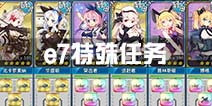 战舰少女r铁底湾珍品保卫战e7特殊任务攻略 e7特殊任务阵容配置