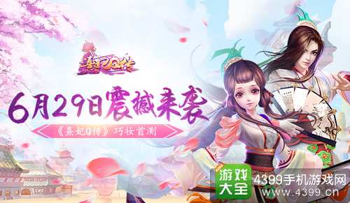 熹妃Q传手游下载