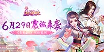 《熹妃Q传》巧妆首测6月29日开启 唯美宫廷放肆宫斗