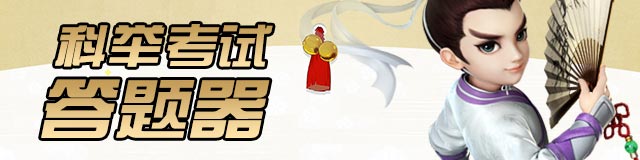 大话西游手游答题器