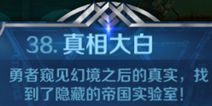 英雄战歌38关【真相大白】