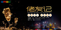 欢聚沪上·佬友味道 | GMGC“佬友记”主题Party点亮游戏之夜