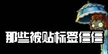 僵湖辩论大会《植物大战僵尸2》那些被贴标签的僵僵