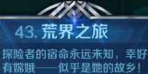 英雄战歌43关【荒界之旅】