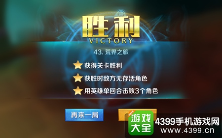 英雄战歌冒险模式43关怎么打