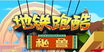 《地铁跑酷》秘鲁版本上线 6月大闹南美