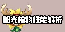 植物大战僵尸2向日葵哪个好 阳光植物性能解析