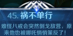 英雄战歌45关【祸不单行】