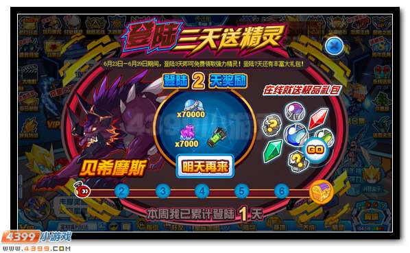 赛尔号登录3天送贝希摩斯