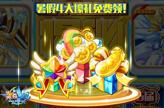 奥奇传说暑假4大欢迎壕礼免费领