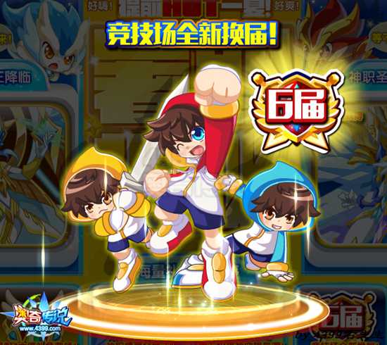 奥奇传说第六届竞技场全新改版