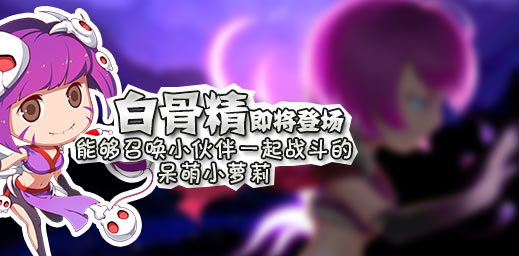 萝莉控福音：造梦西游4手机版新角色 呆萌小萝莉白骨精即将登场