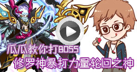 奥拉星瓜瓜教你打力量轮回之神
