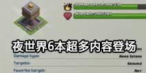 部落冲突6月版本更新内容 夜世界6本家乡平衡性调整 
