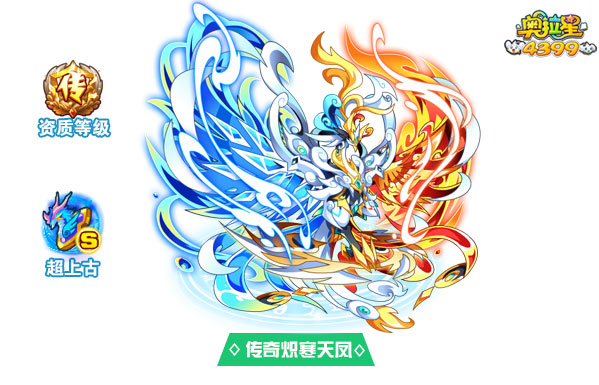 奥拉星传奇炽寒天凤