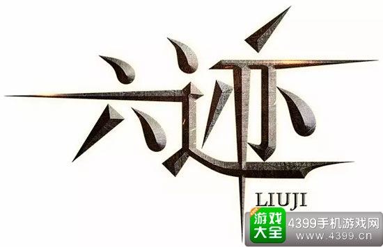 六迹