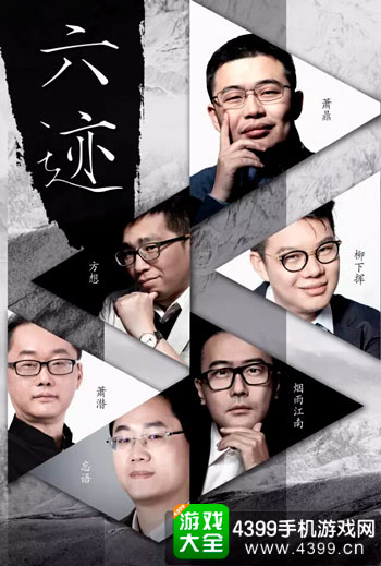 六迹2