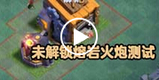 部落冲突未解锁熔岩火炮防御测试视频