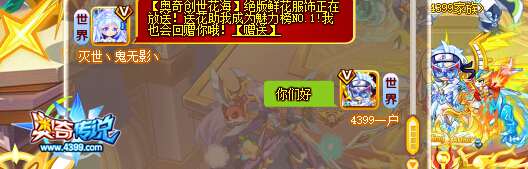 奥奇传说全新聊天等你体验 世界聊天仅需1钻