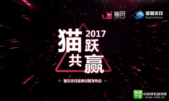 猫玩游戏即将召开新品发布会 构建游戏生态圈